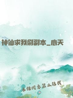 神仙求我刷副本