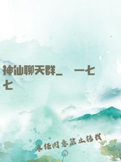 神仙聊天群