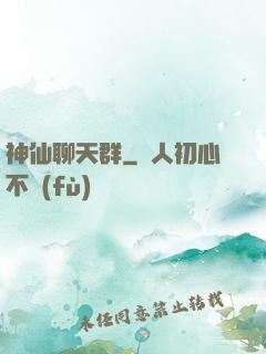 神仙聊天群