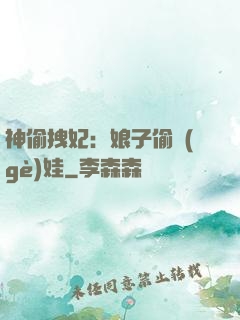神偷拽妃：娘子偷個(gè)娃
