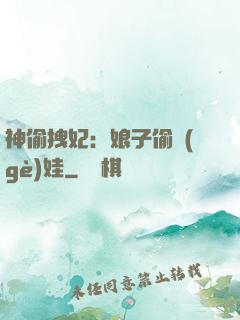 神偷拽妃：娘子偷個(gè)娃