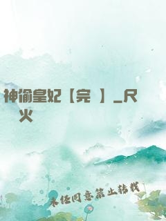 神偷皇妃【完結】