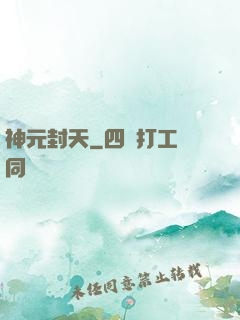 神元封天