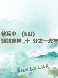 神兵小將開(kāi)始的穿越