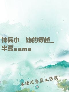 神兵小將開始的穿越