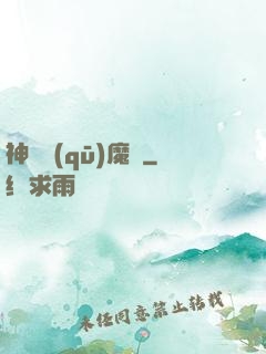 神劍驅(qū)魔錄