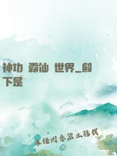 神功稱霸仙俠世界