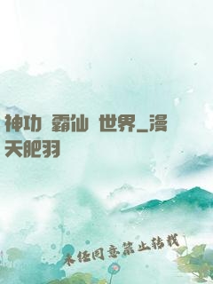 神功稱霸仙俠世界