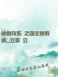 神助攻系統之宿主她有病