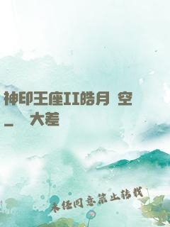 神印王座II皓月當空