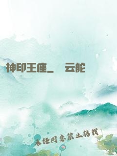 神印王座