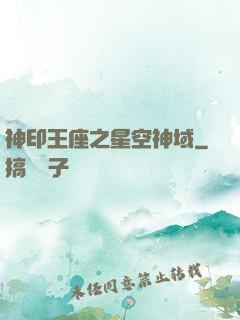 神印王座之星空神域