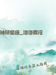 神印皇座