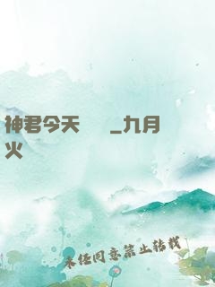 神君今天種樹嗎