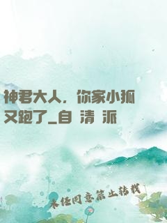 神君大人，你家小狐貍又跑了