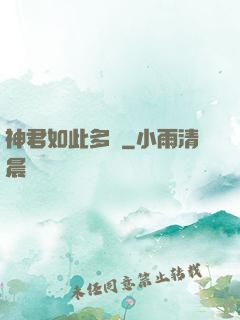 神君如此多嬌