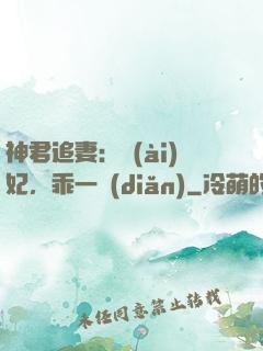 神君追妻：愛(ài)妃，乖一點(diǎn)