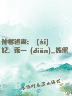 神君追妻：愛(ài)妃，乖一點(diǎn)