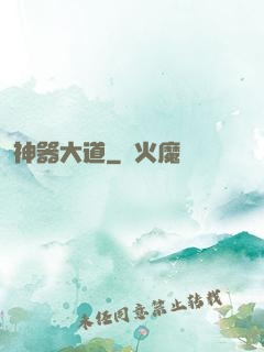 神器大道