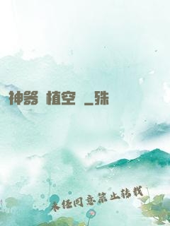 神器種植空間