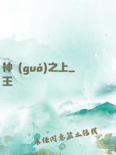 神國(guó)之上