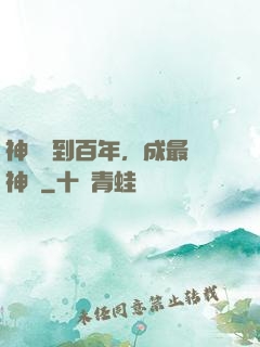 神國簽到百年，成最強神祇