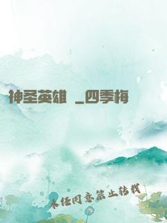 神圣英雄傳