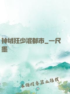 神域狂少混都市