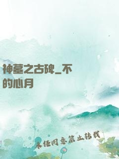 神墓之古碑