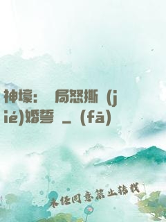 神壕：開局怒撕結(jié)婚誓詞