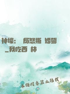 神壕：開局怒撕結婚誓詞
