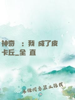 神奇寶貝：我變成了皮卡丘