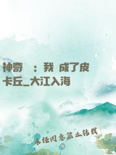 神奇寶貝：我變成了皮卡丘