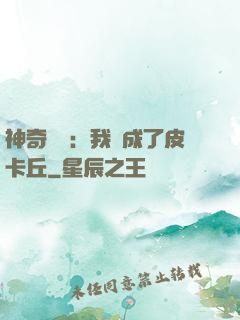 神奇寶貝：我變成了皮卡丘