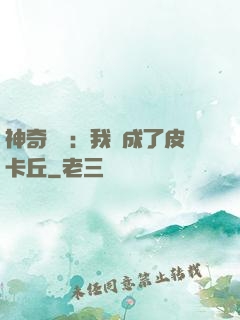 神奇寶貝：我變成了皮卡丘