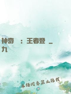 神奇寶貝：王者登錄