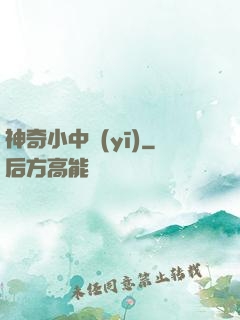 神奇小中醫(yī)