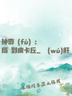 神奇復(fù)蘇：開局簽到皮卡丘