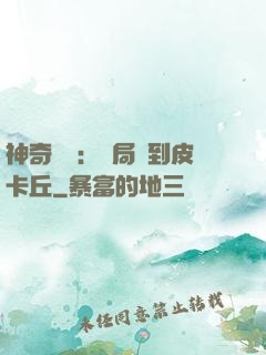 神奇復蘇：開局簽到皮卡丘