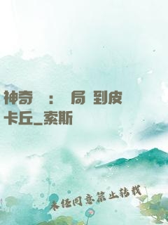 神奇復蘇：開局簽到皮卡丘