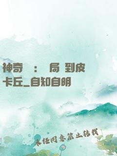 神奇復蘇：開局簽到皮卡丘