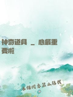 神奇道具師