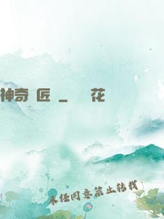 神奇鐵匠鋪
