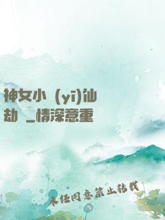 神女小醫(yī)仙歷劫記
