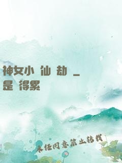 神女小醫仙歷劫記