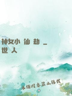 神女小醫仙歷劫記