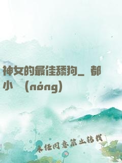神女的最佳舔狗