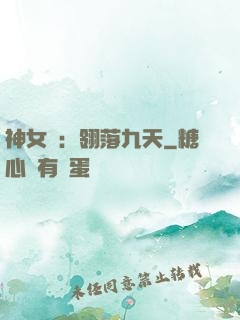 神女賦：翎落九天
