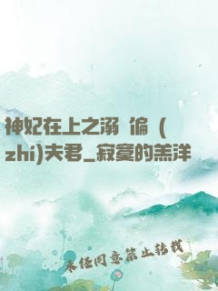 神妃在上之溺寵偏執(zhí)夫君
