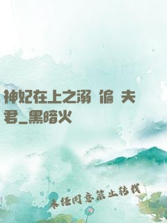 神妃在上之溺寵偏執夫君